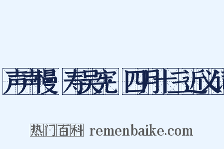 声声慢·寿吴宪·四月十三近义词是什么意思的图片